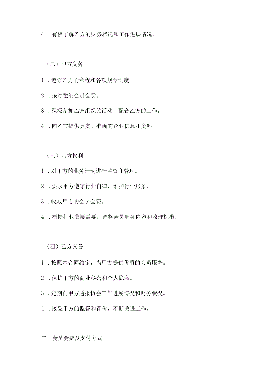 医疗服务公司医疗行业协会会员服务合同.docx_第3页