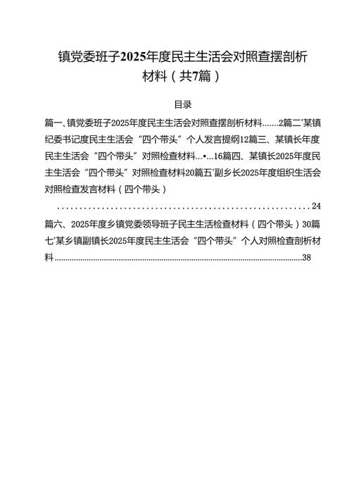 镇党委班子2025民主生活会对照查摆剖析材料7篇（最新版）.docx
