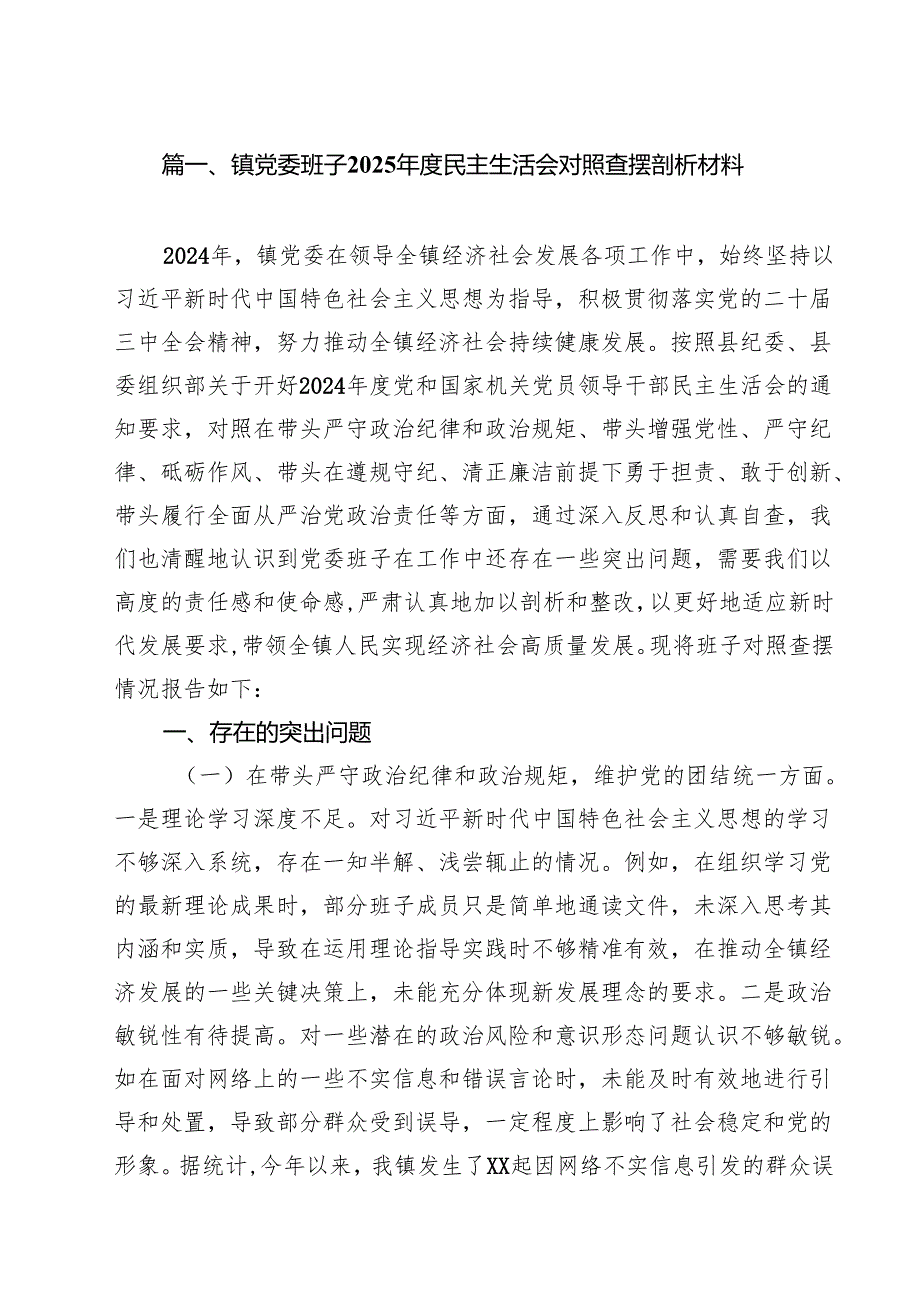 镇党委班子2025民主生活会对照查摆剖析材料7篇（最新版）.docx_第2页
