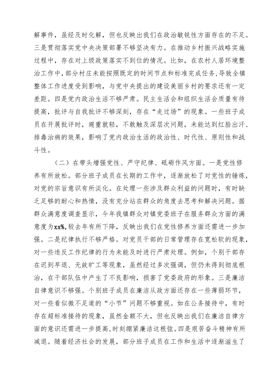 镇党委班子2025民主生活会对照查摆剖析材料7篇（最新版）.docx_第3页