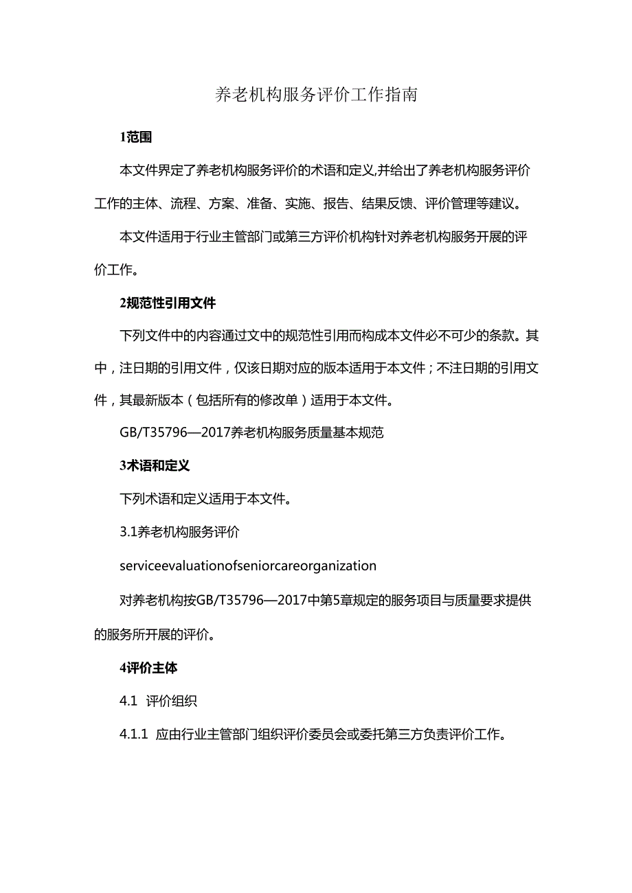 养老机构服务评价工作指南.docx_第1页