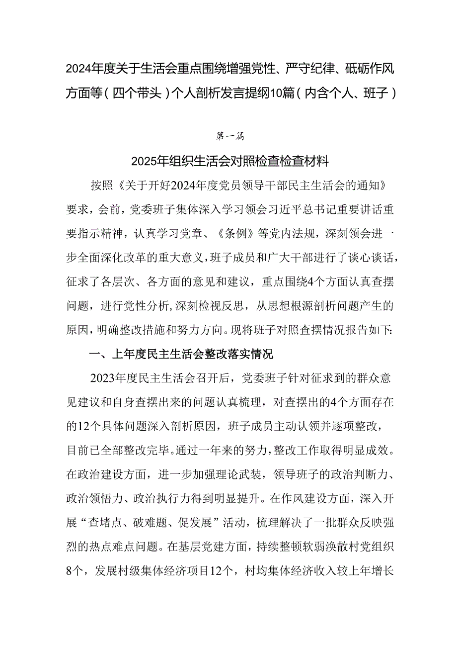 2024关于生活会重点围绕增强党性、严守纪律、砥砺作风方面等（四个带头）个人剖析发言提纲10篇（.docx_第1页
