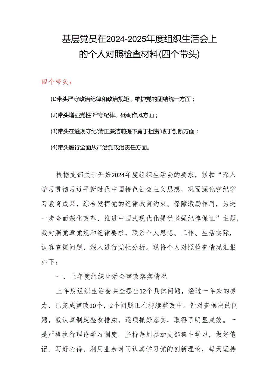 2024“四个带头”组织生活会个人对照检查材料范文（精选版）.docx_第1页