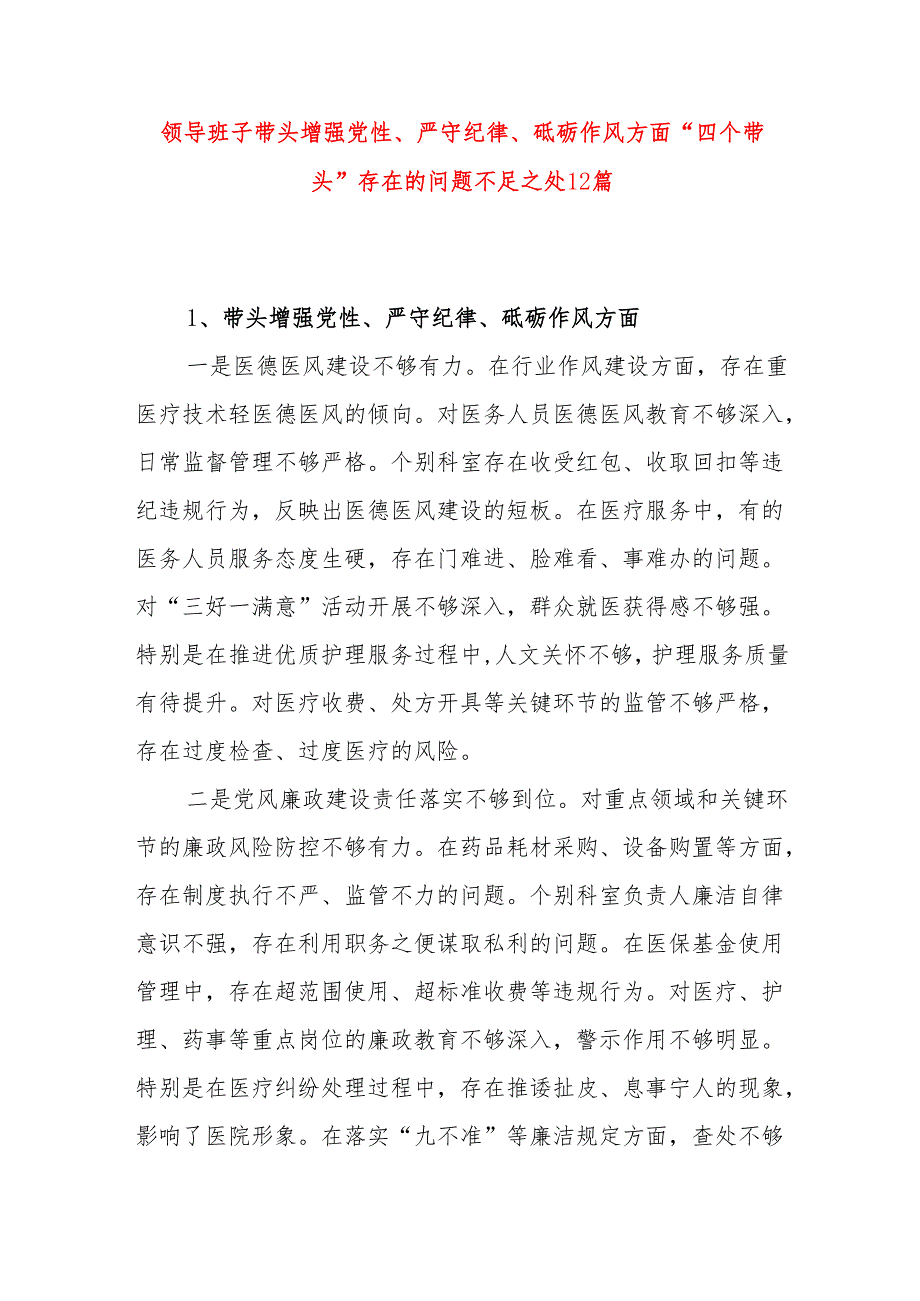 领导班子带头增强党性、严守纪律、砥砺作风方面“四个带头”存在的问题不足之处12篇.docx_第1页