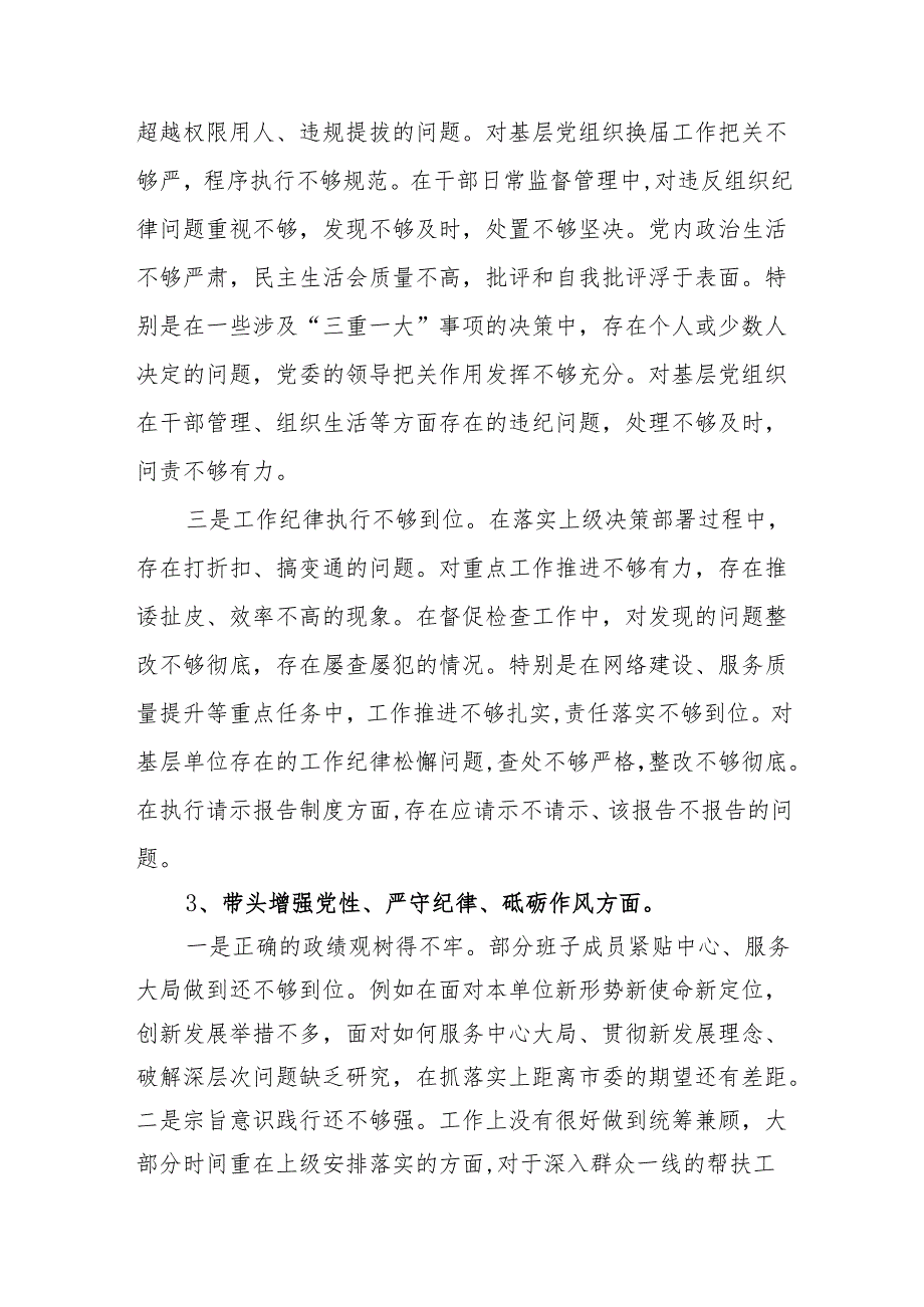 领导班子带头增强党性、严守纪律、砥砺作风方面“四个带头”存在的问题不足之处12篇.docx_第3页