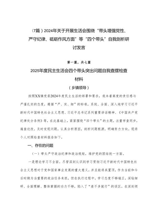 （7篇）2024年关于开展生活会围绕“带头增强党性、严守纪律、砥砺作风方面”等“四个带头”自我剖析研讨发言.docx