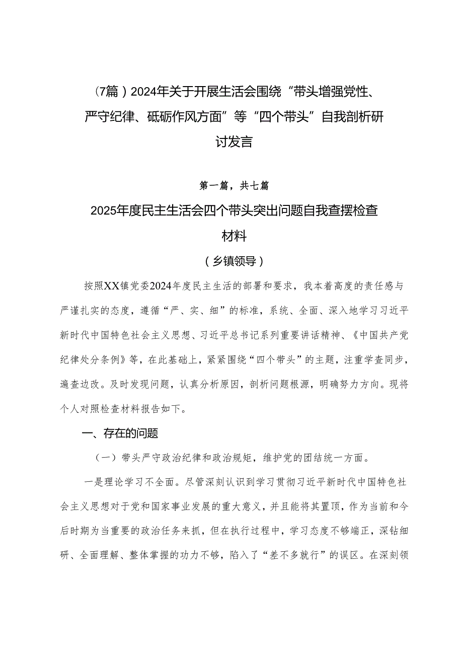 （7篇）2024年关于开展生活会围绕“带头增强党性、严守纪律、砥砺作风方面”等“四个带头”自我剖析研讨发言.docx_第1页
