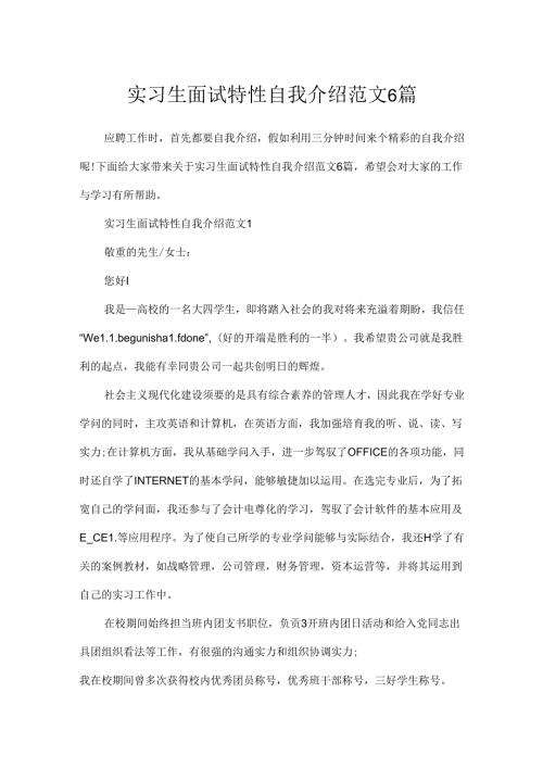 实习生面试个性自我介绍范文6篇.docx