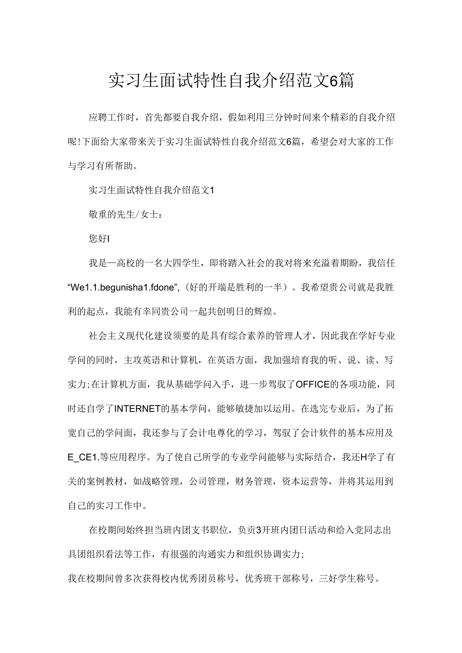 实习生面试个性自我介绍范文6篇.docx_第1页