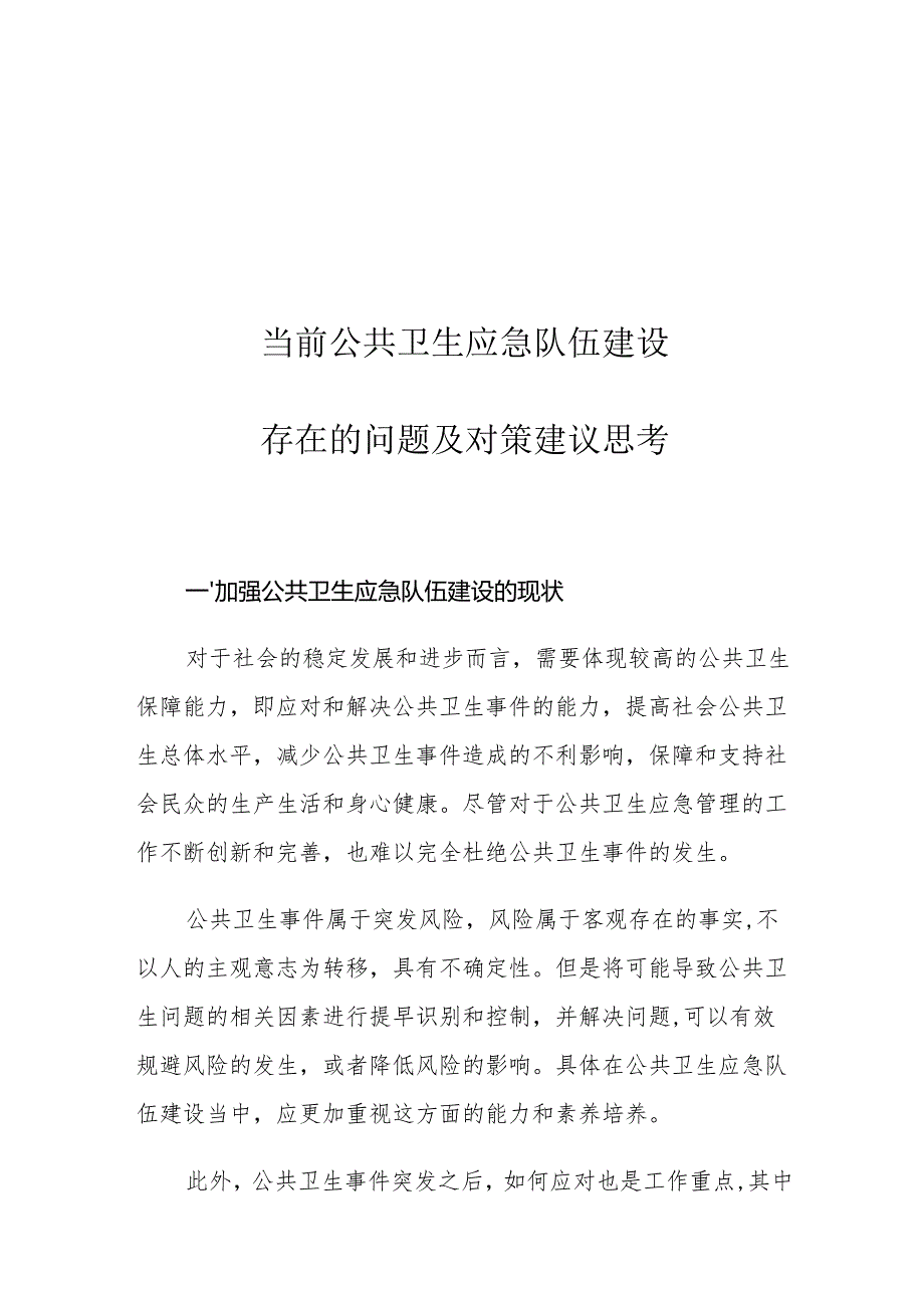 当前公共卫生应急队伍建设存在的问题及对策建议思考.docx_第1页
