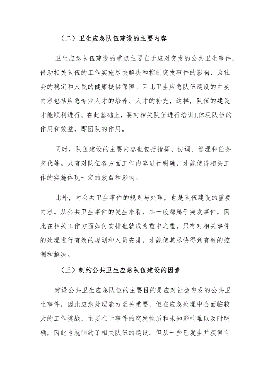 当前公共卫生应急队伍建设存在的问题及对策建议思考.docx_第3页