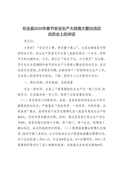 在全县2025年节安全生产大排查大整治活动动员会上的讲话.docx
