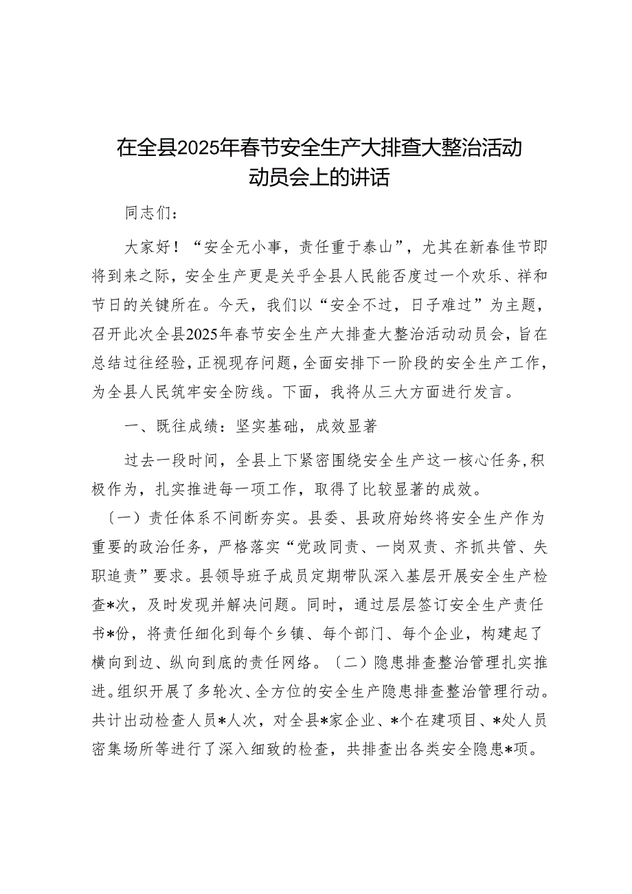 在全县2025年节安全生产大排查大整治活动动员会上的讲话.docx_第1页