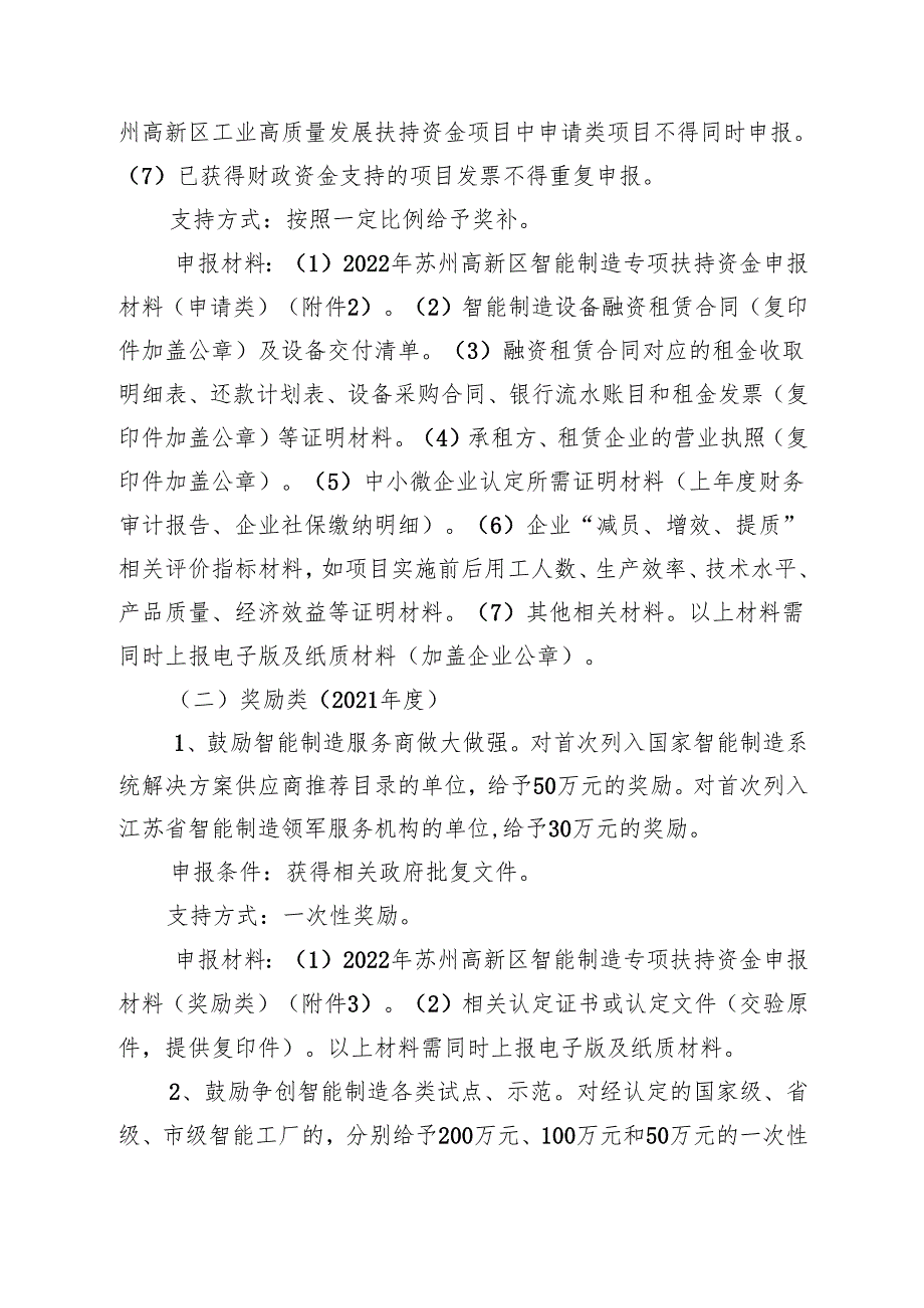 关于组织申报2022年苏州高新区智能制造.docx_第1页
