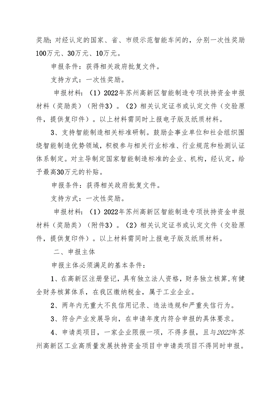 关于组织申报2022年苏州高新区智能制造.docx_第2页
