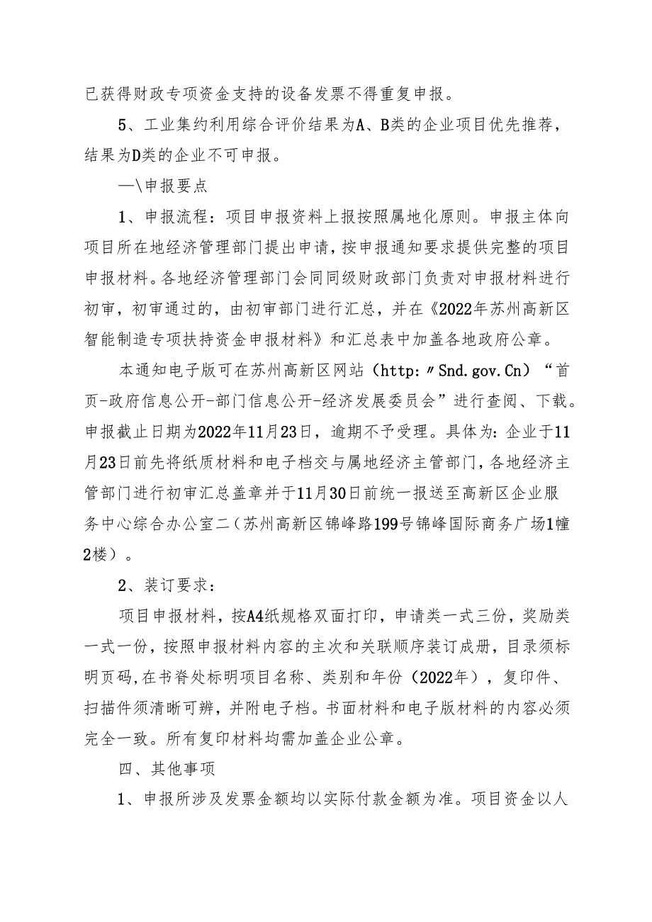 关于组织申报2022年苏州高新区智能制造.docx_第3页