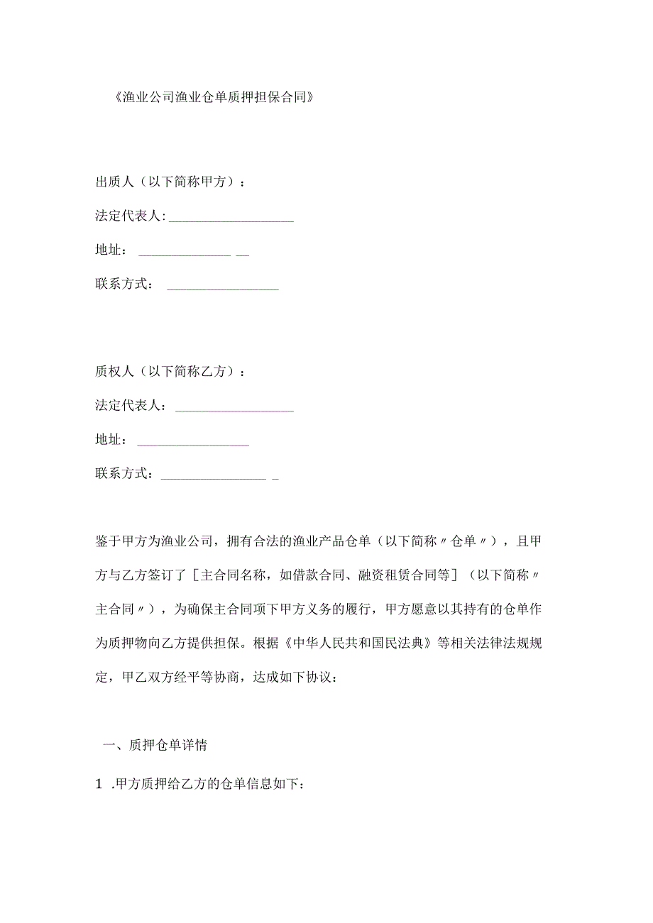渔业公司渔业仓单质押担保合同.docx_第1页