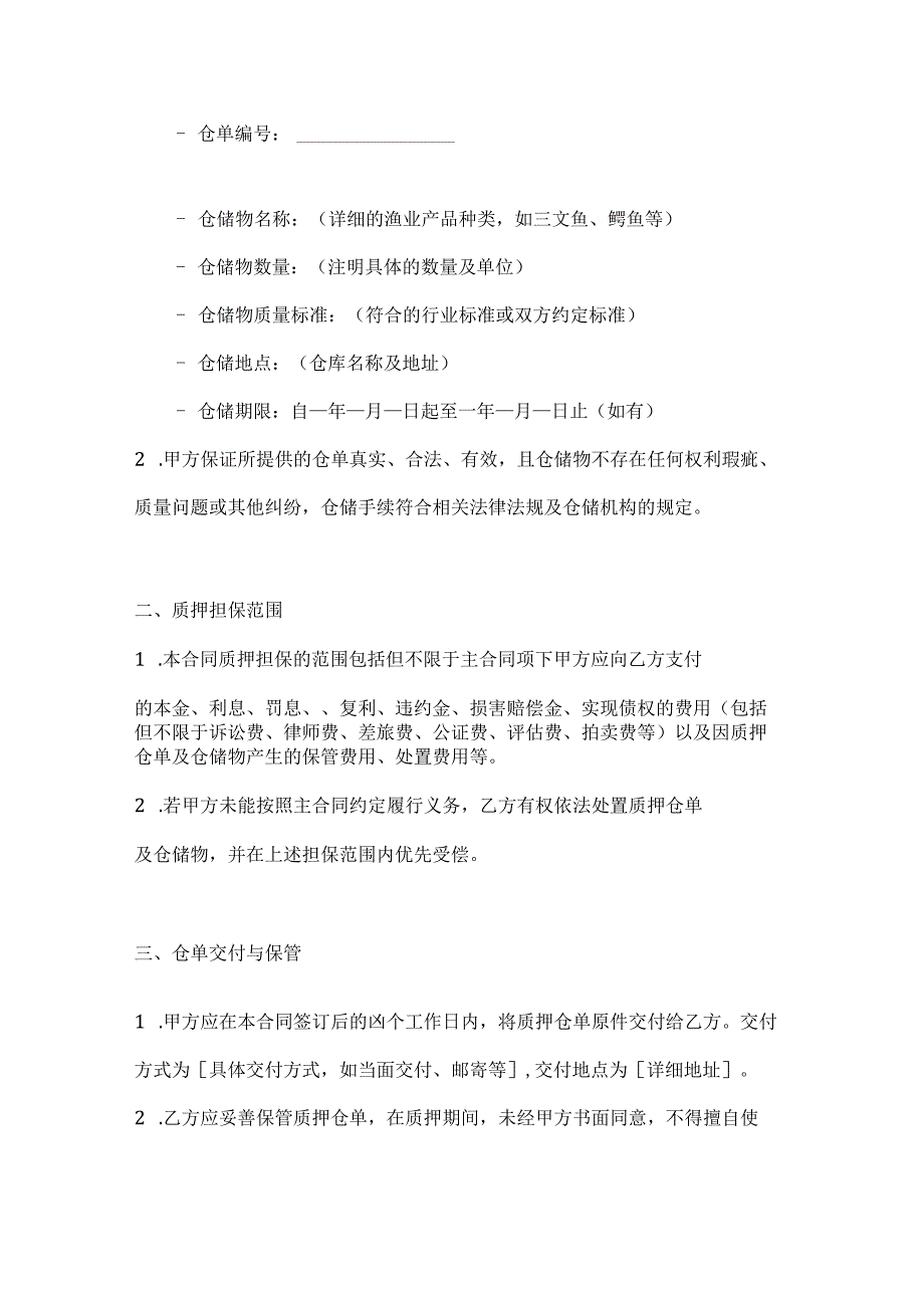 渔业公司渔业仓单质押担保合同.docx_第2页