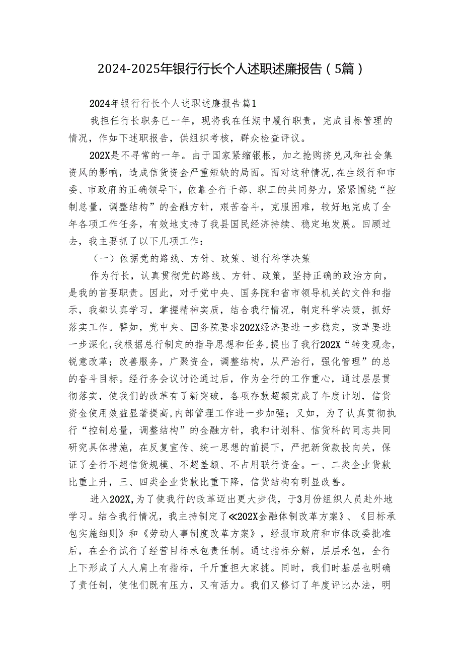 20242025年银行行长个人述职述廉报告（5篇）.docx_第1页