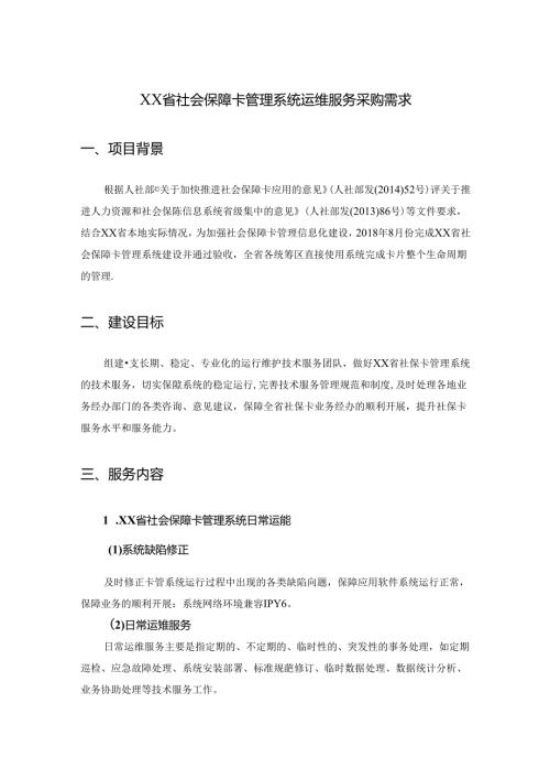 XX省社会保障卡管理系统运维服务采购需求.docx