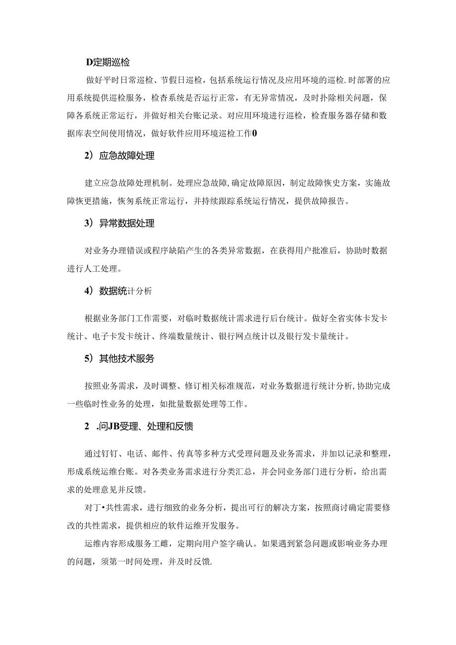 XX省社会保障卡管理系统运维服务采购需求.docx_第2页