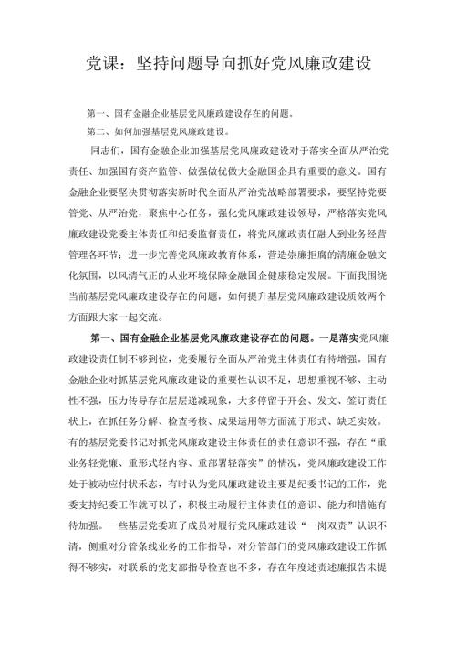 党课： 坚持问题导向 抓好党风廉政建设.docx