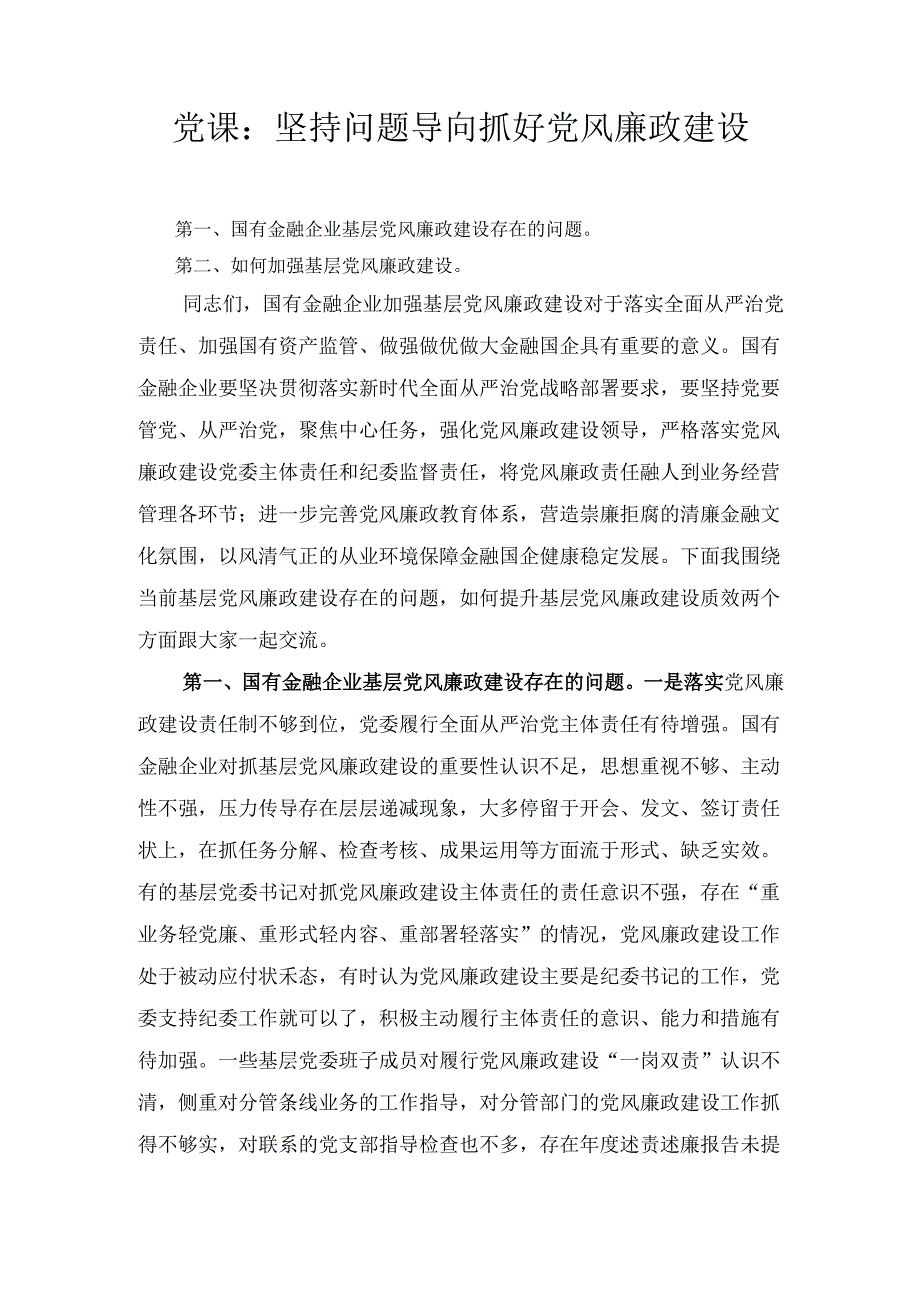 党课： 坚持问题导向 抓好党风廉政建设.docx_第1页
