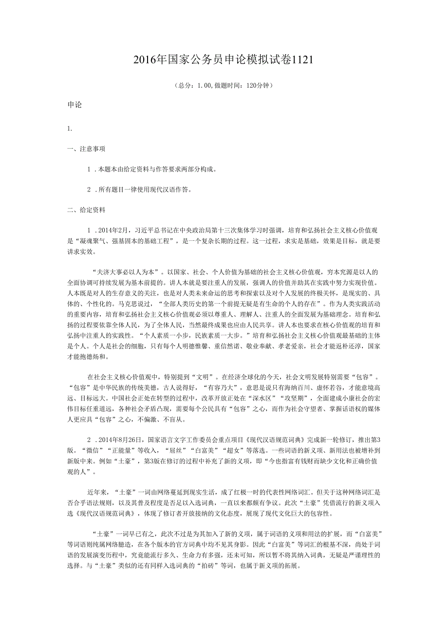 国家公务员申论模拟试卷1121.docx_第1页