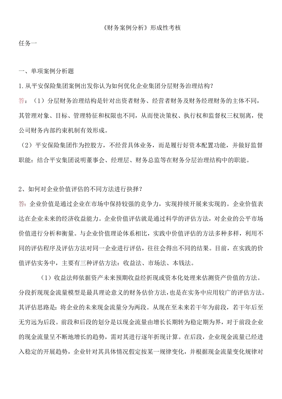 财务案例分析任务13答案(1).docx_第1页