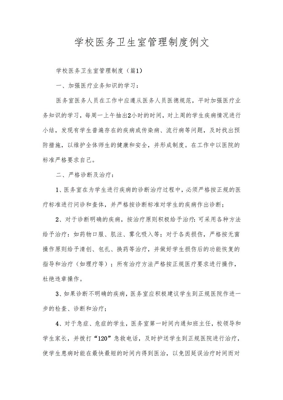 学校医务卫生室管理制度例文.docx_第1页