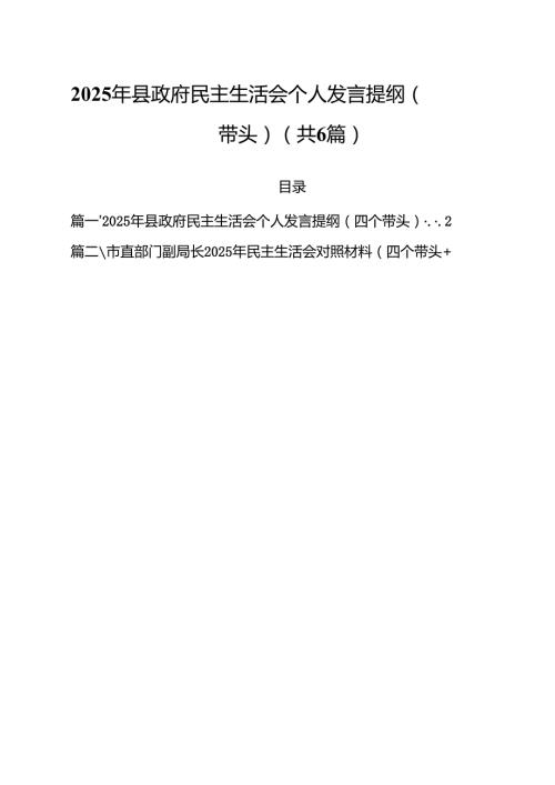 2025年县政府民主生活会个人发言提纲（四个带头）六篇（详细版）.docx