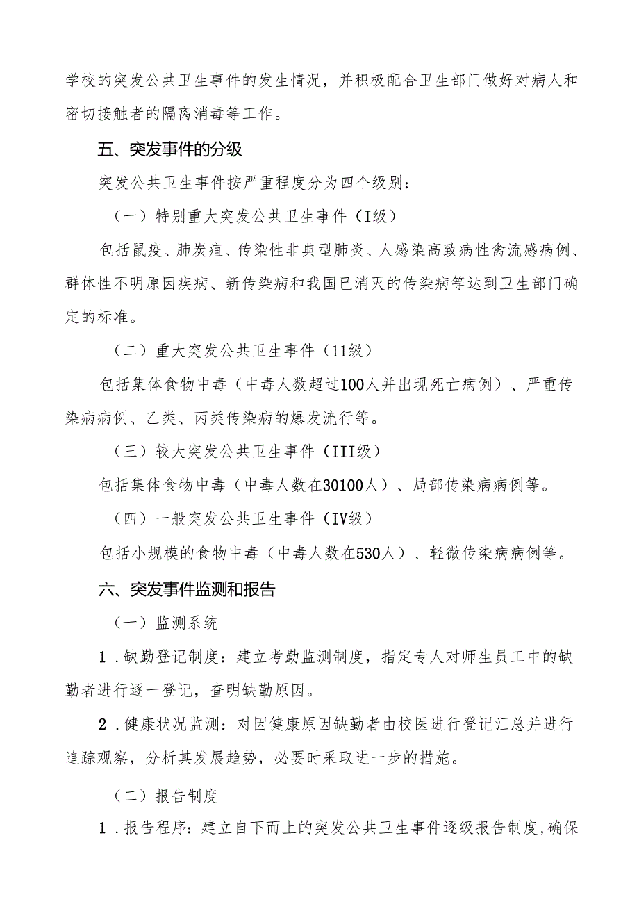 六篇学校突发公共卫生事件应急预案(2024版).docx_第3页