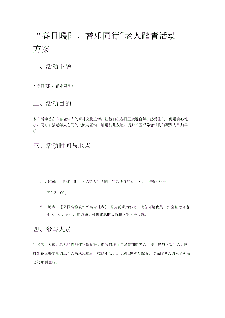 老人踏青活动方案.docx_第1页