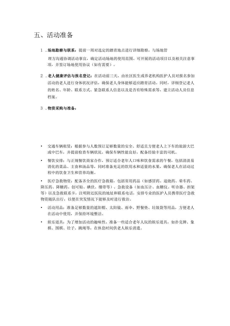 老人踏青活动方案.docx_第2页