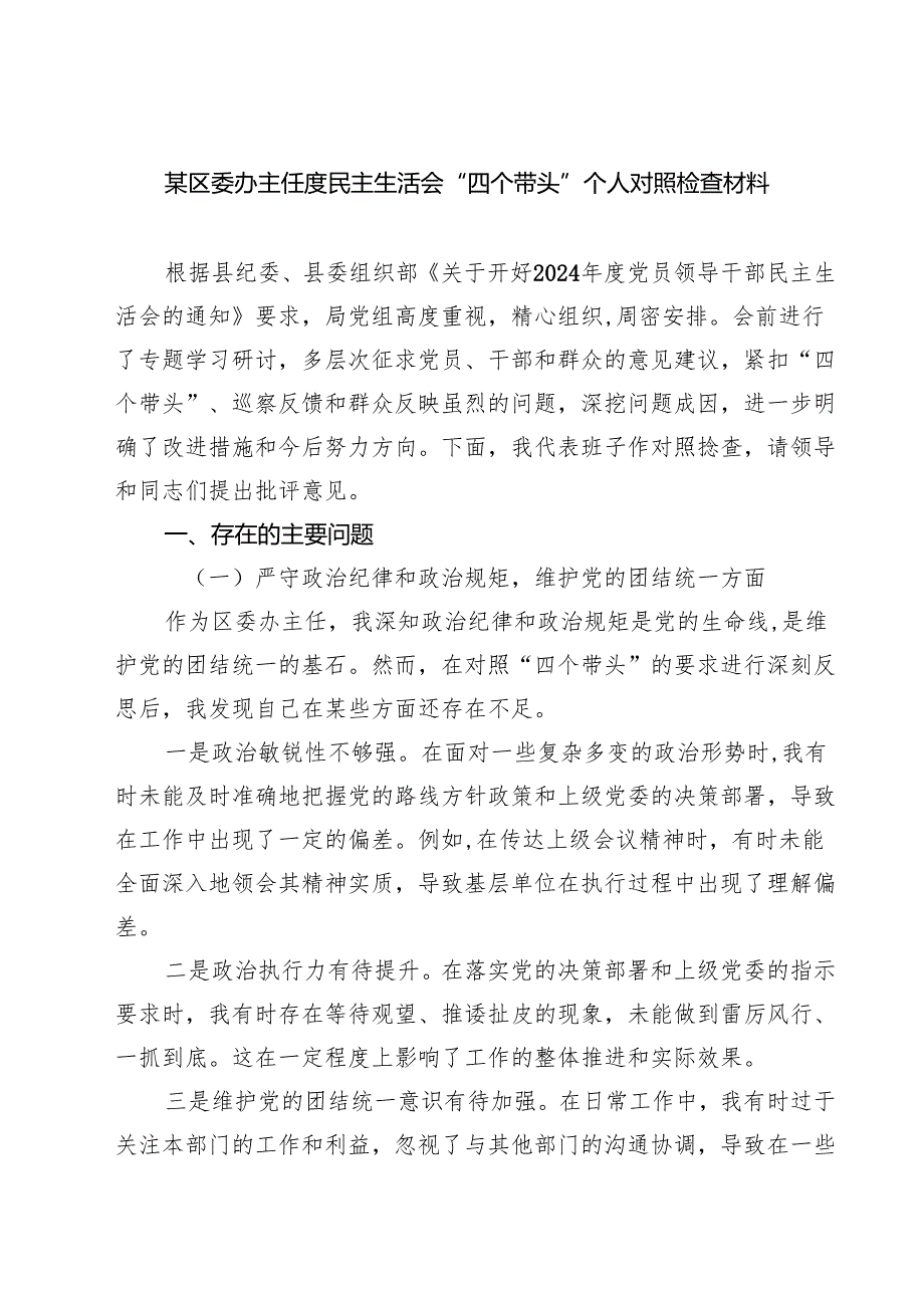 （9篇）某区委办主任度民主生活会“四个带头”个人对照检查材料精选.docx_第1页