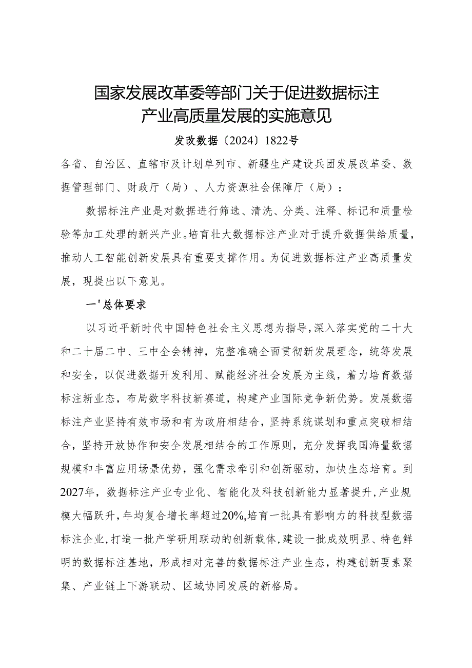 2024.12《国家发展改革委等部门关于促进数据标注产业高质量发展的实施意见》.docx_第1页