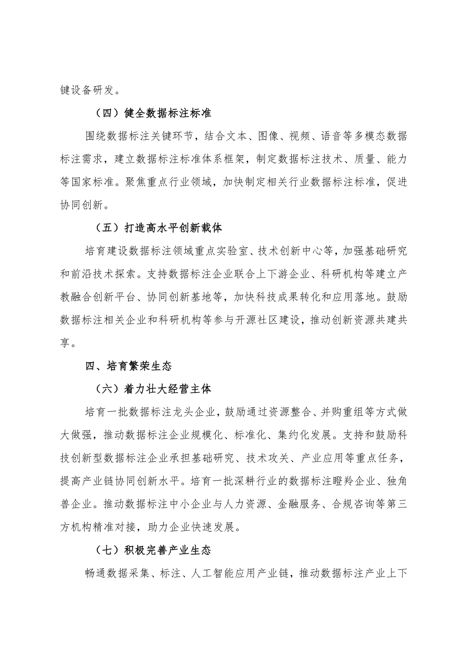 2024.12《国家发展改革委等部门关于促进数据标注产业高质量发展的实施意见》.docx_第3页