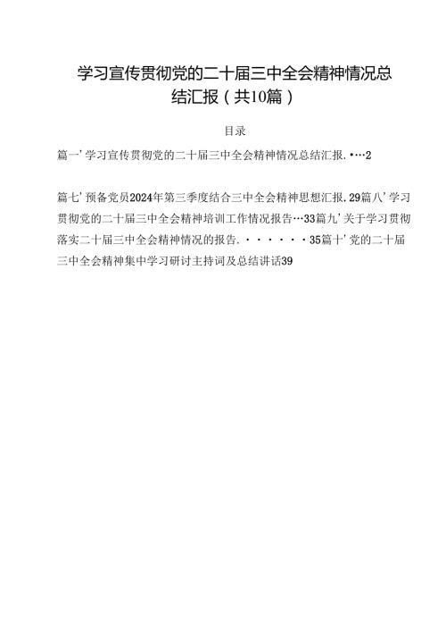 （10篇）学习宣传贯彻党的二十三中全会精神情况总结汇报通用精选.docx