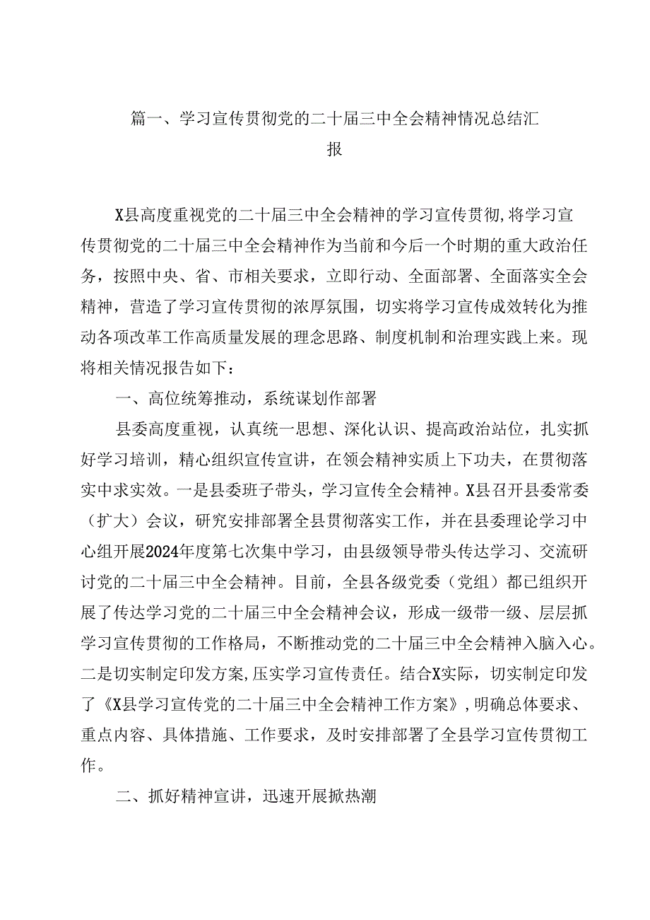 （10篇）学习宣传贯彻党的二十三中全会精神情况总结汇报通用精选.docx_第2页