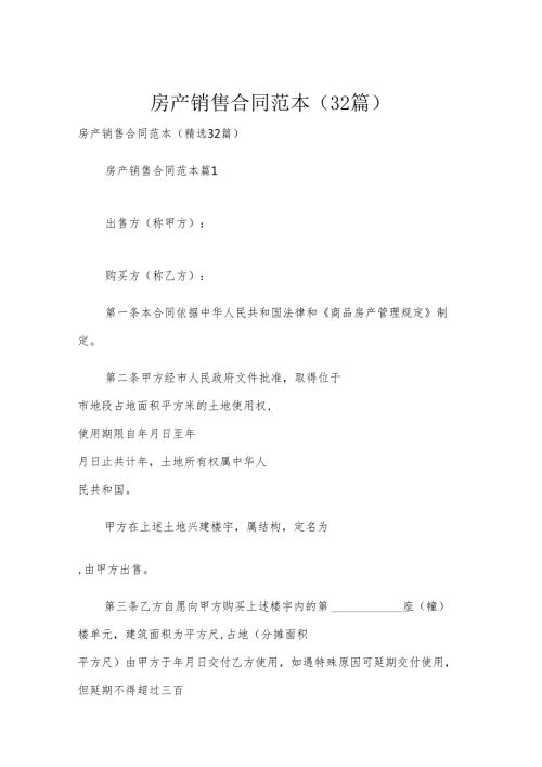 房产销售合同范本（32篇）.docx
