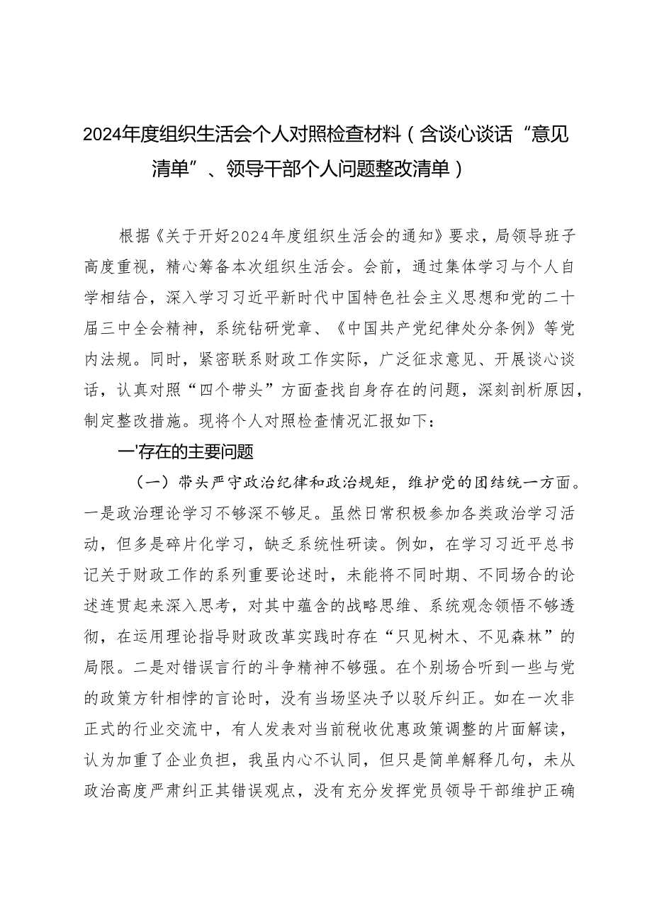 2025年组织生活会个人对照检查材料（含谈心谈话“意见清单”+领导干部个人问题整改清单）.docx_第1页