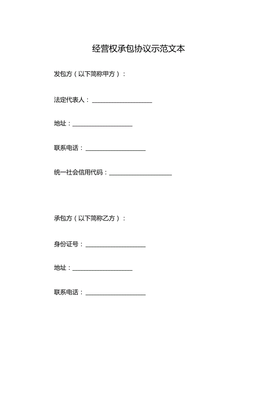 经营权承包协议示范文本.docx_第1页