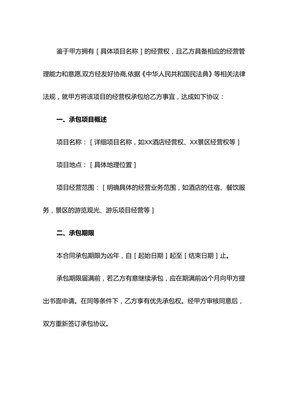 经营权承包协议示范文本.docx_第2页