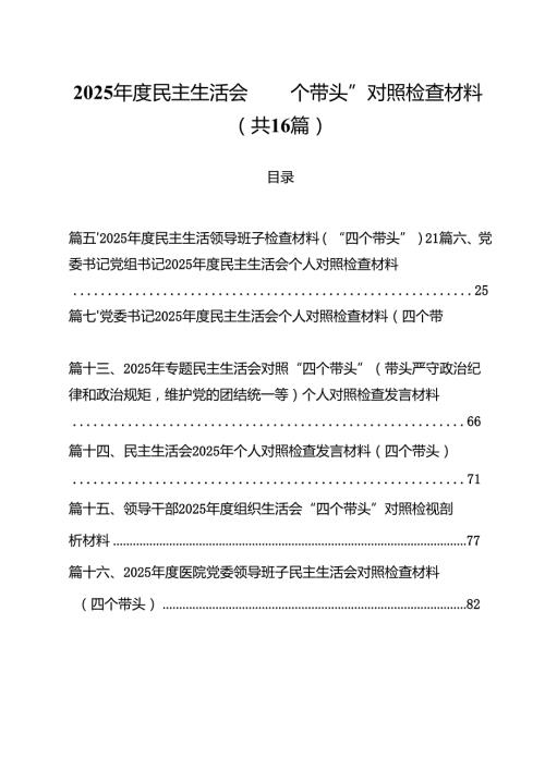 （16篇）2025民主生活会“四个带头”对照检查材料模板.docx