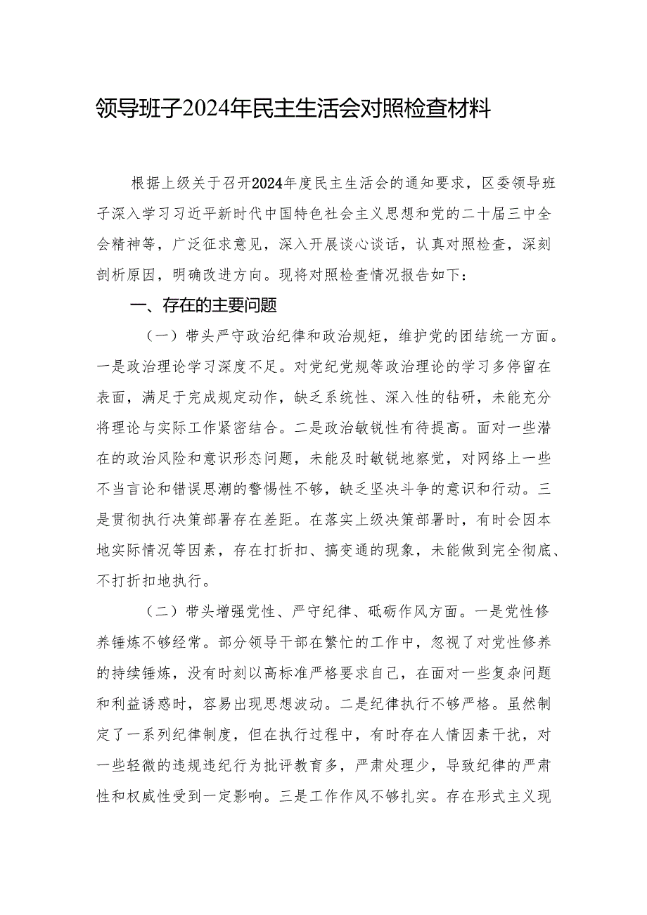 领导班子2024年民主生活会对照检查材料汇编（4篇）.docx_第2页