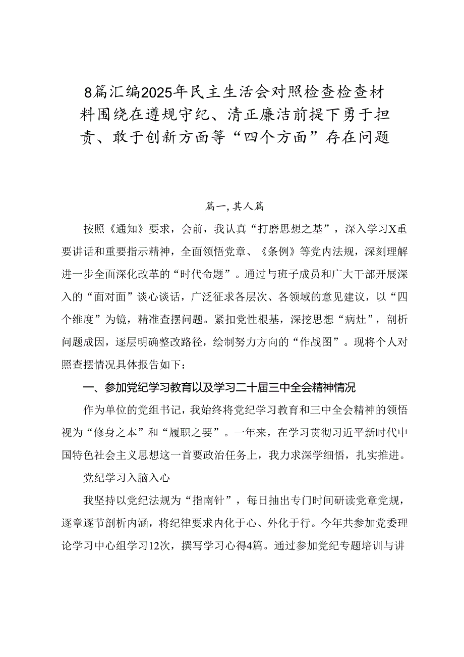 8篇汇编2025年民主生活会对照检查检查材料围绕在遵规守纪、清正廉洁前提下勇于担责、敢于创新方面等“四个方面”存在问题.docx_第1页