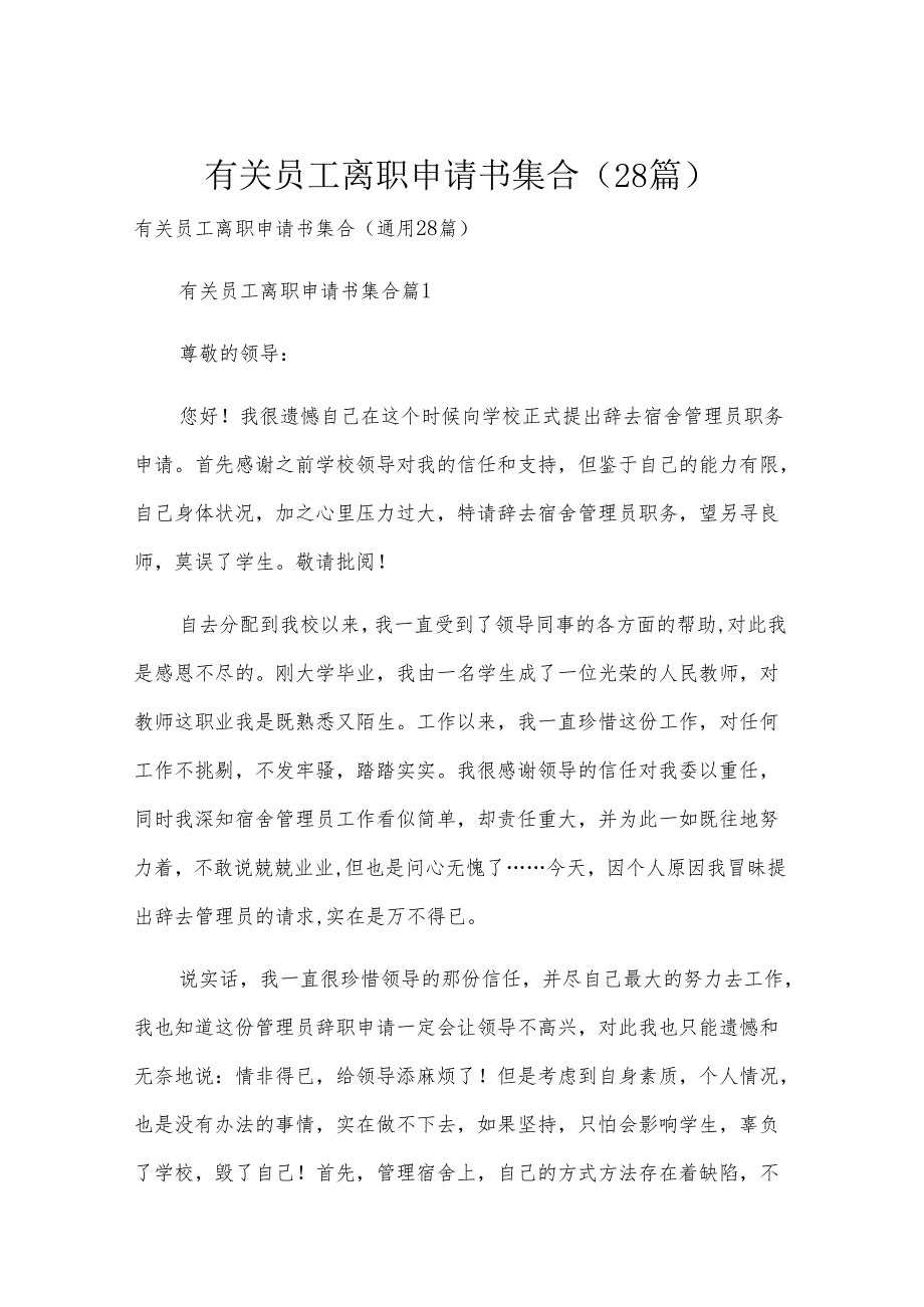 有关员工离职申请书集合（28篇）.docx_第1页