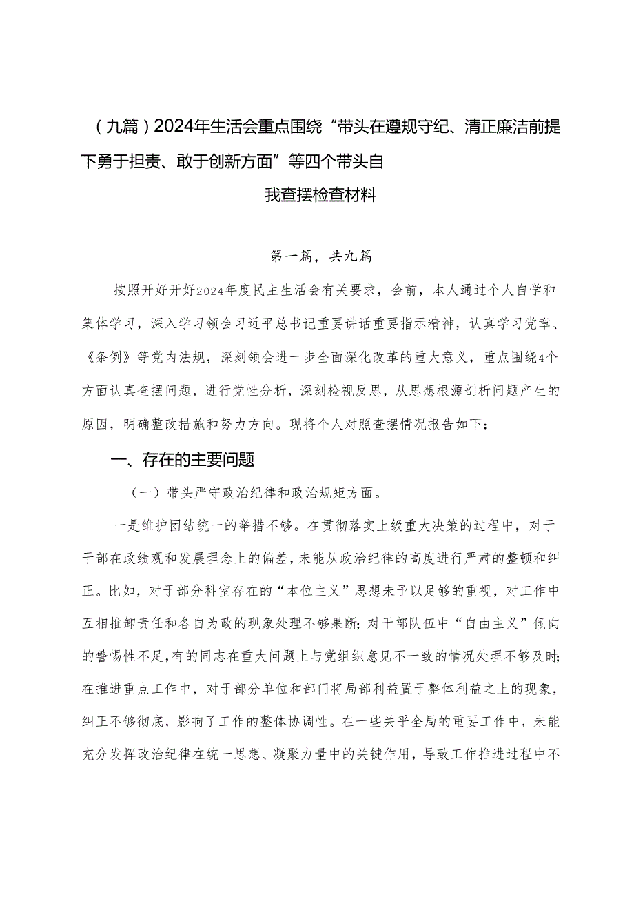 （九篇）2024年生活会重点围绕“带头在遵规守纪、清正廉洁前提下勇于担责、敢于创新方面”等四个带头自我查摆检查材料.docx_第1页