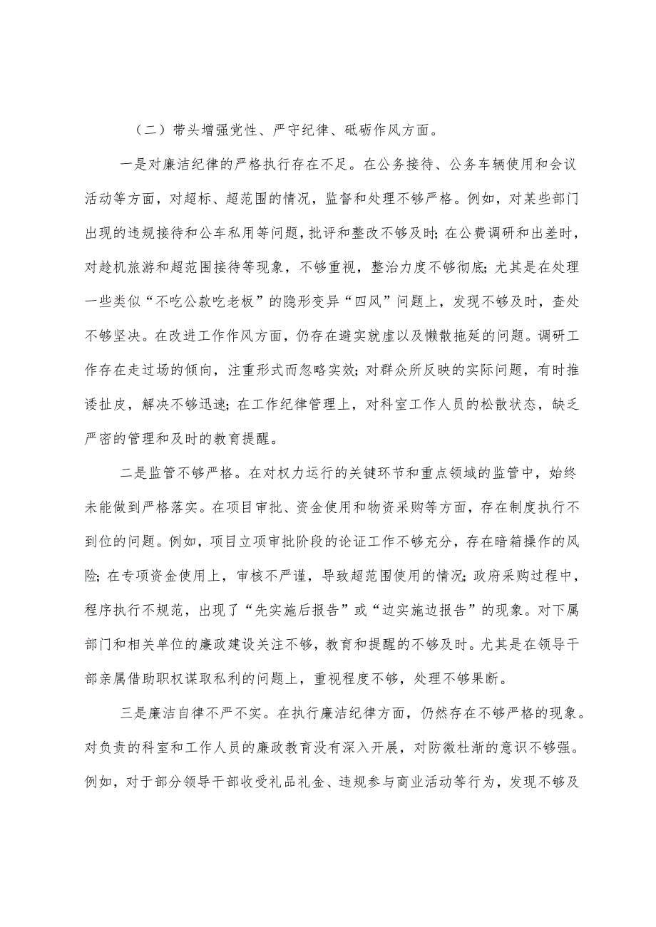 （九篇）2024年生活会重点围绕“带头在遵规守纪、清正廉洁前提下勇于担责、敢于创新方面”等四个带头自我查摆检查材料.docx_第3页