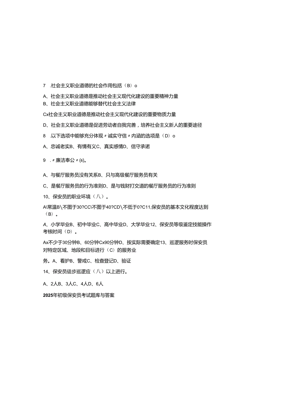 2025年初级保安员考试题库与参考答案.docx_第1页